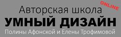 Школа дизайна интерьера. Полный курс. 5 ступеней  Афонская Трофимова