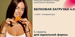 Белковая загрузка 4.0. Тариф Полный Евгения Крылова