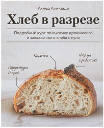 Хлеб в разрезе курс по выпечке дрожжевого и заквасочного хлеба Ахмед заде