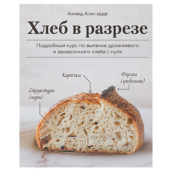 Хлеб в разрезе курс по выпечке дрожжевого и заквасочного хлеба Ахмед заде