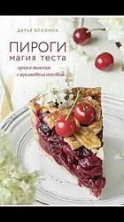 Пироги. Магия теста. Яркая выпечка с ароматом счастья Дарья Близнюк
