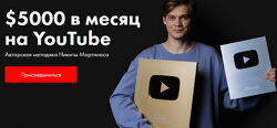 Никита Мартинес 5000 в месяц на YouTube  YouTube Shorts
