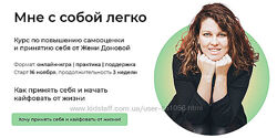 Мне с собой легко Женя Донова