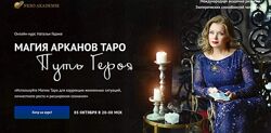 Магия Арканов Таро Путь Героя Наталья Гедике