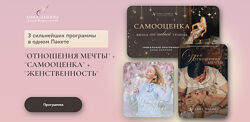 Отношения мечты  самооценка  женственность Анна Лапина