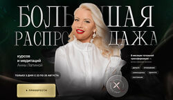  Большая распродажа курсов и медитаций. Тариф Все и сразу Анна Лапина