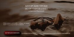 Авторские уроки по позированию Кристина Варламова
