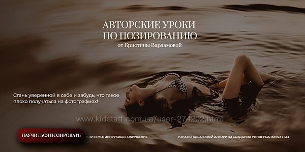 Авторские уроки по позированию Кристина Варламова