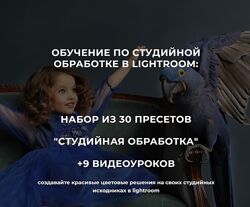 Обучение по студийной обработке в Lightroom, 2024 Анна Рогова