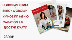 Белковая книга  Белок & овощи  Уменое ПП меню  Салат ON 2.0 Приходова 