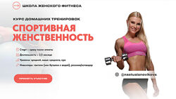 Спортивная женственность. Курс домашних тренировок  Новикова