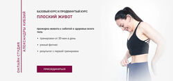 Плоский живот. Базовый Александра Кибзий