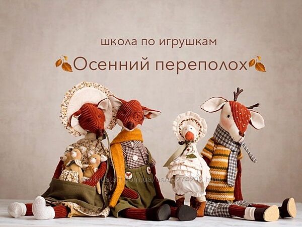 Школа по игрушкам Осенний Переполох Мила Масленникова