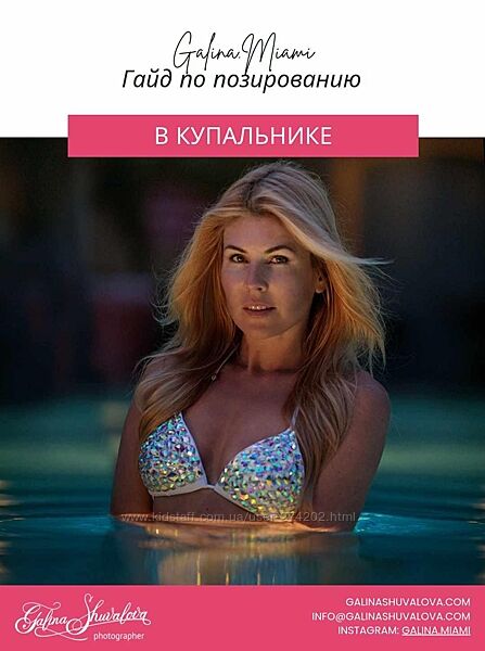  Гайд по позированию в купальнике Галина Шувалова