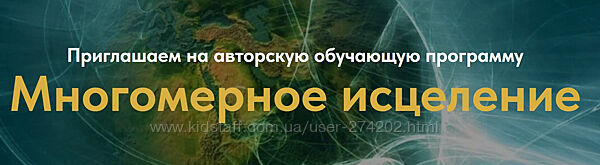 Многомерное исцеление. Тариф Базовый Евгения Гинзбург