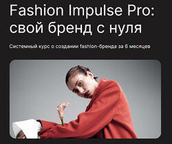 Fashion Impulse Pro 2024 Людмила Норсоян Fashion Factory School 