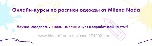 Онлайн-курсы по росписи одежды. Тариф Полный запуск Милена Нода
