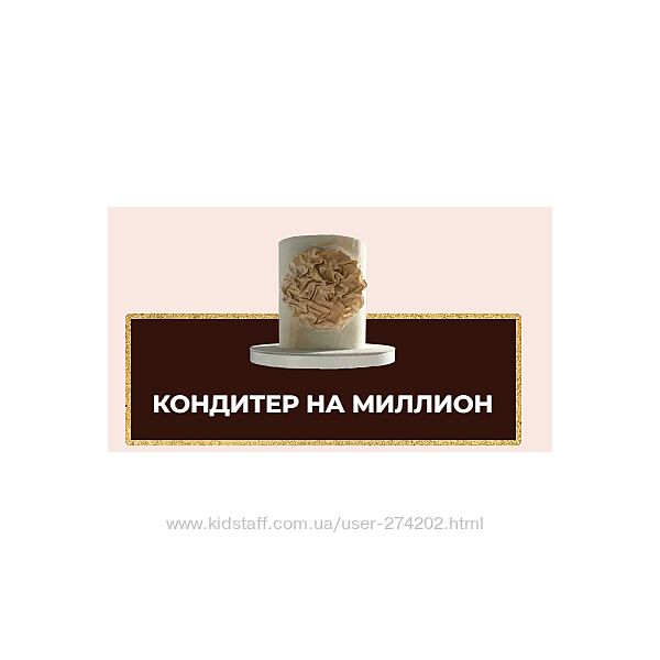 Торт на Миллион. Тариф Кондитер на миллион Ксения Большан