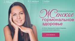 Женское гормональное здоровье Модуль 1 Юлия Крушанова