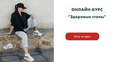 Здоровые стопы Тариф Базовый Ольга Гламаздина