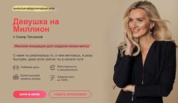 Закрытый клуб Девушка на миллион. Январь-июнь 2024 Татьяна Сокор