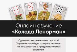  Колода Ленорман Тариф С уроком по моделированию Марина Вайн