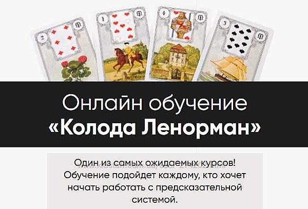 Колода Ленорман Тариф С уроком по моделированию Марина Вайн