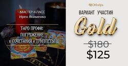 Таро Профи Погружение в Сочетания и Триплеты 2024 Якименко