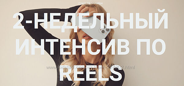 Влада Гармаш 2 курса 2-недельный интенсив по reels Курс по съёмке и монтажу