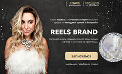 Reels brand. 5 поток Маргарита Бышкова