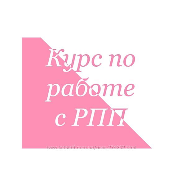 himsa Курс по работе с РПП. Тариф Стандарт