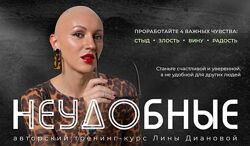 Неудобные. Проработайте 4 важных чувства Стыд, злость, вина, радость Дианова