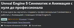 Unreal Engine 5 Синематик и Анимация с нуля до профессионала Anatolii Domin