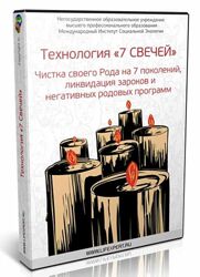 Вячеслав Губанов Технология 7 Свечей Чистка своего Рода на 7 поколений
