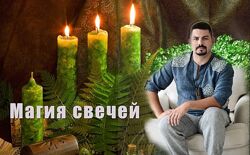 Магия свечей Александр Триян