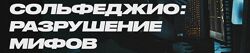  Сольфеджио разрушение мифов Сергей Ремитц