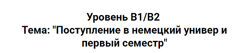 Привыкач. Deutsch. Поступление в немецкий универ deutschinabottle