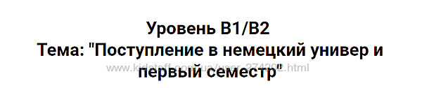 Привыкач. Deutsch. Поступление в немецкий универ deutschinabottle