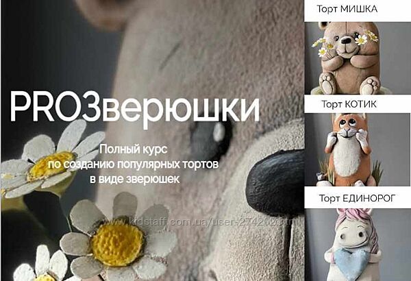  Новый Курс по 3D-тортам PROЗверюшки Анастасия Казарьянц