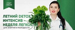 Летний Detox интенсив - неделя легкости. Тариф premium  Регина доктор