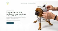 Конструирование и пошив одежды для домашних животных Антонина Баранова