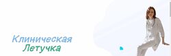 Клиническая Летучка 2023 Юлия Блюм