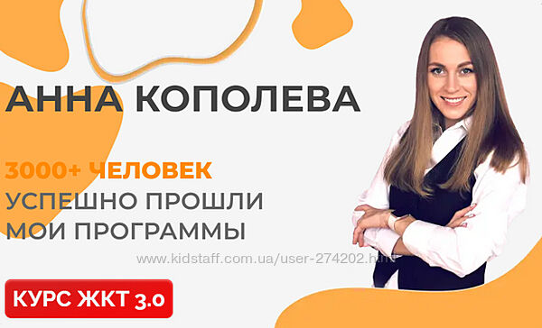 ЖКТ 3.0. Тариф продвинутый Анна Кополева