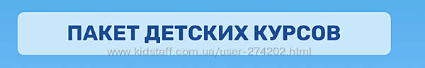 Пакет детских курсов Ольга Гогаладзе