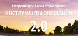 Инструменты эволюции 2.0 Алена Старовойтова