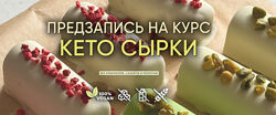 Кето сырки Мария Липская