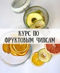 Курс по фруктовым чипсам hurma boom