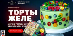 Торты Желе Елена Крохмаль