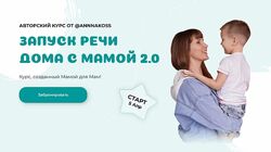 Запуск речи дома с мамой 2.0. Тариф Расширенный Анна Костюченко annnakoss