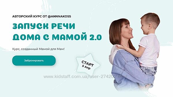 Запуск речи дома с мамой 2.0. Тариф Расширенный Анна Костюченко annnakoss